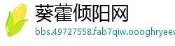 葵藿倾阳网